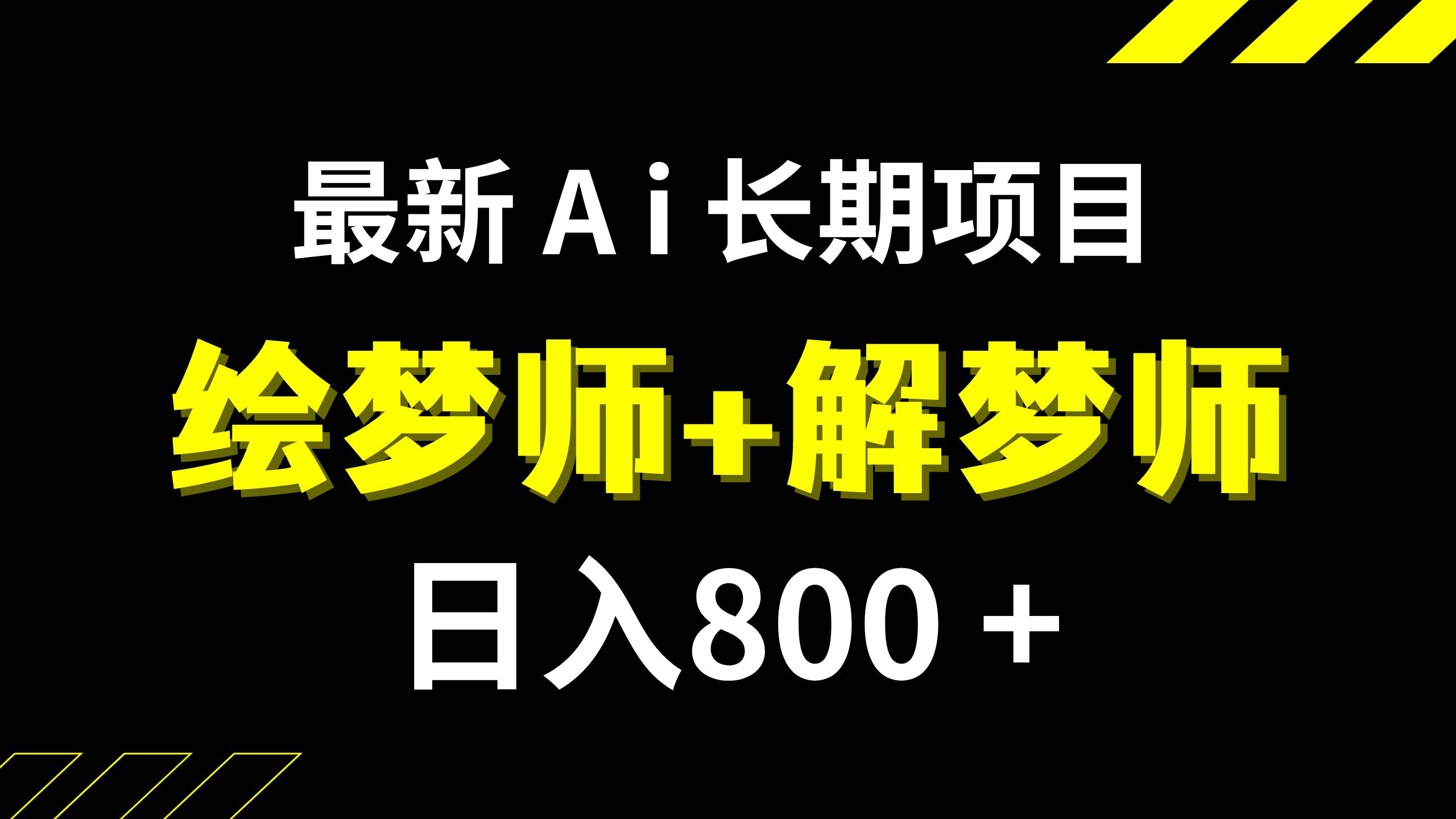 日入800 的,最新Ai绘梦师 解梦师,长期稳定项目【内附软件 保姆级教程】-知创网