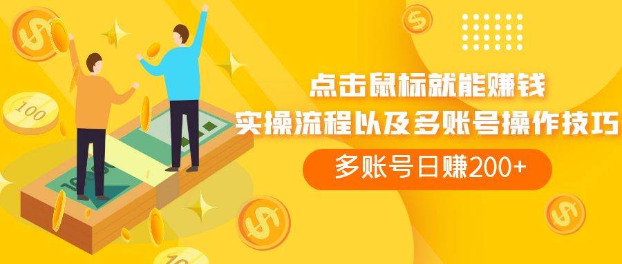 点击鼠标看广告赚收益，多账号日赚200-知创网