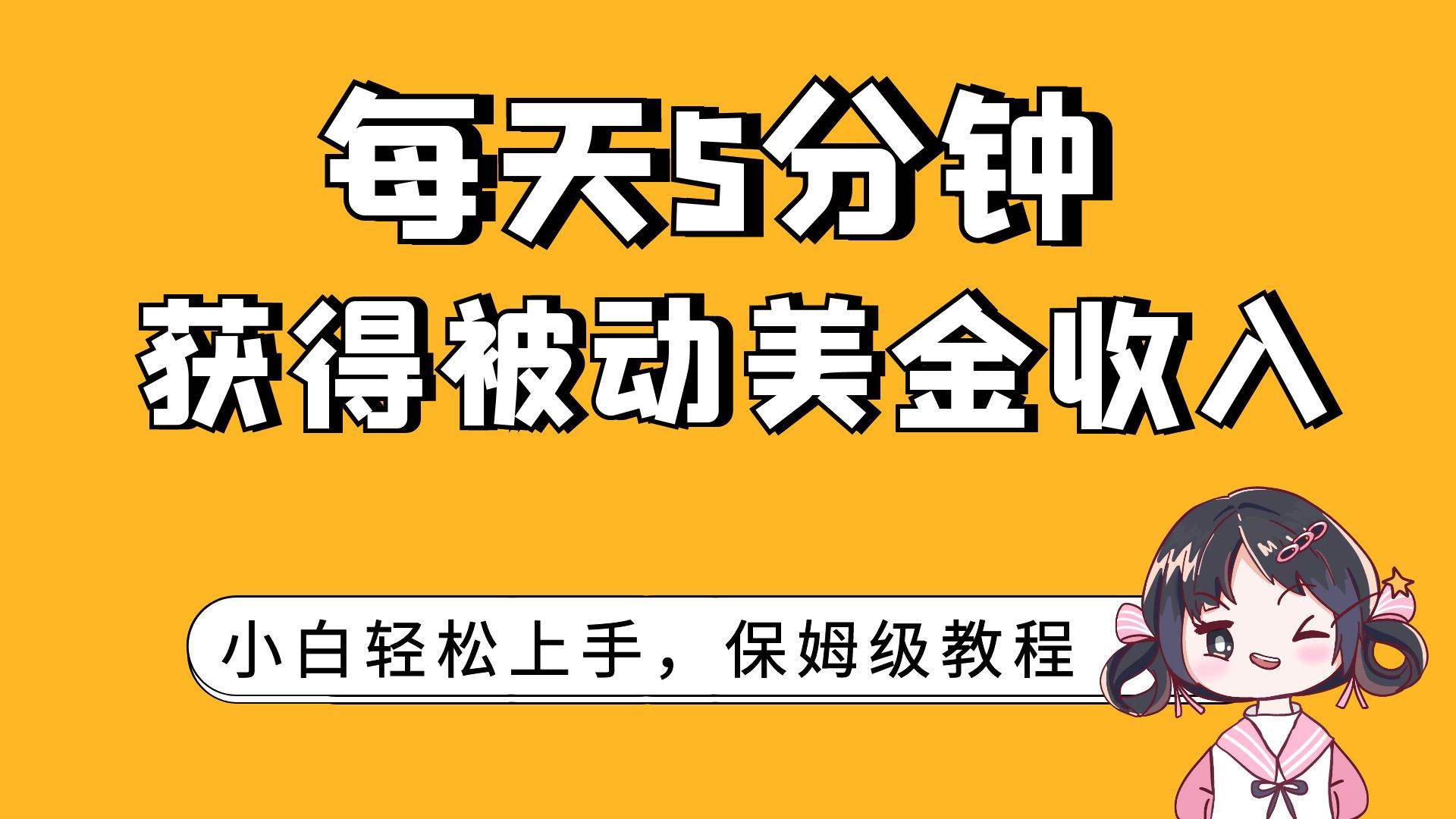 每天5分钟，获得被动美金收入，小白轻松上手-知创网