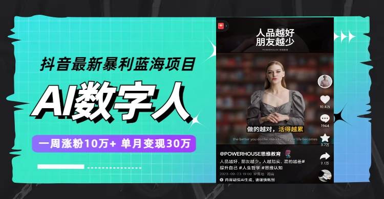抖音最新暴利蓝海项目，AI数字人，一周涨粉10万+，单月变现30万-知创网