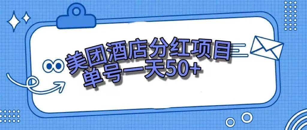 零成本轻松赚钱，美团民宿体验馆，单号一天50-知创网