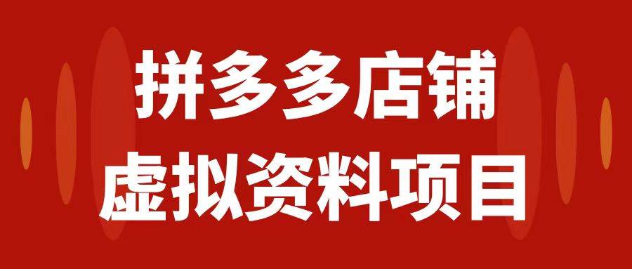 拼多多店铺虚拟项目，教科书式操作玩法，轻松月入1000-知创网
