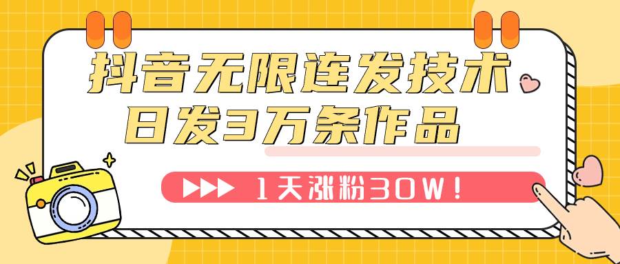 抖音无限连发技术！日发3W条不违规！1天涨粉30W！-知创网