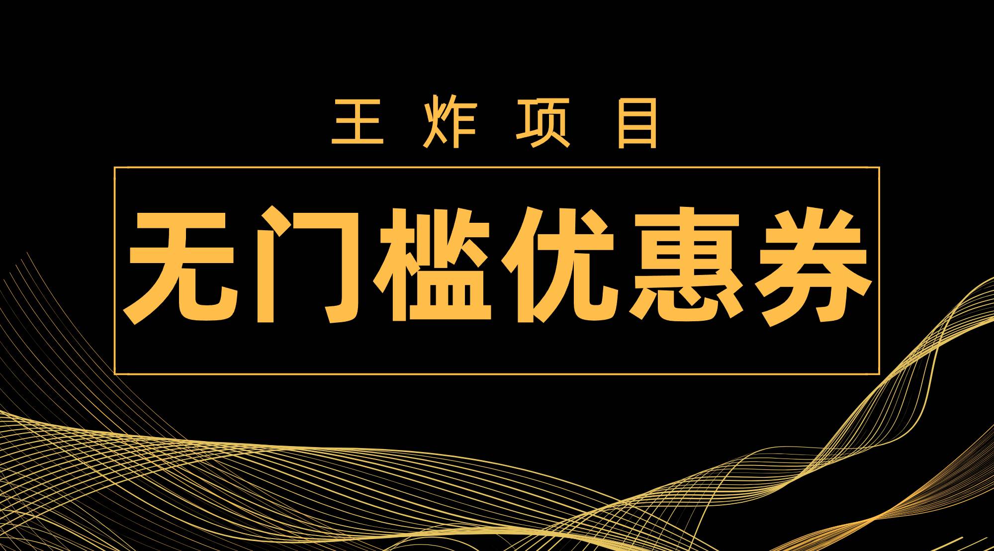王炸项目！无门槛优惠券，单号日入300 ，无需经验直接上手-知创网
