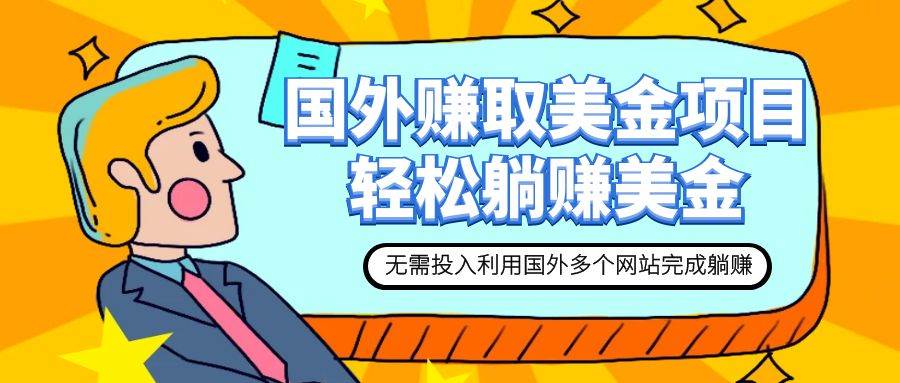 赚美金项目 用好这几个网站 轻松在家完成躺赚美金-知创网
