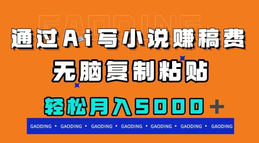 通过ai写小说赚稿费，无脑复制粘贴，月入5000＋-知创网