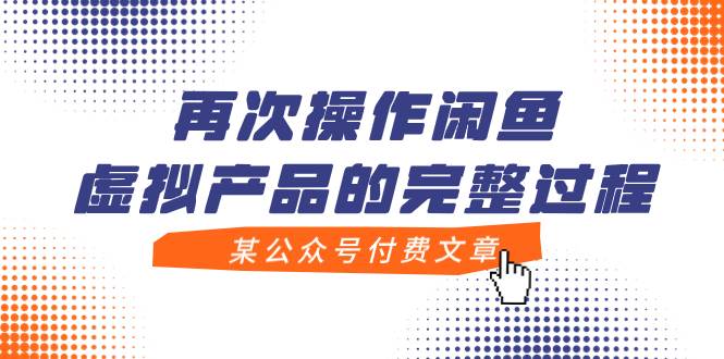 某公众号付费文章，再次操作闲鱼虚拟产品的完整过程-知创网