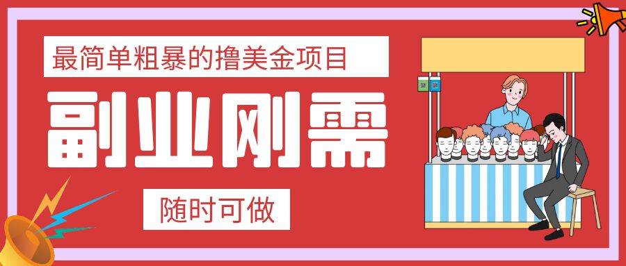 最简单粗暴的撸美金项目 会打字就能轻松赚美金-知创网