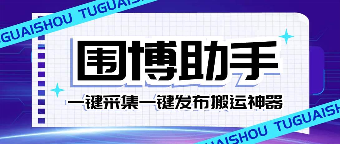 外面收费128的威武猫微博助手，一键采集一键发布微博今日/大鱼头条【微博助手+使用教程】-知创网