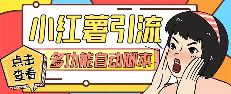 【引流必备】小红书高级版引流脚本，内置私信点赞关注评论回复各项功能精准引流不再是梦【引流脚本 使用教程】-知创网