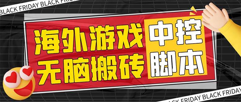 外面收费1988的养老专属海外无脑游戏挂机项目，单窗口保底9-15元【中控脚本 详细教程】-知创网