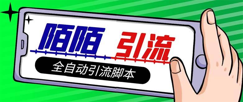 【引流必备】最新陌陌多功能引流色粉脚本，解放双手自动引流【引流脚本+…-知创网