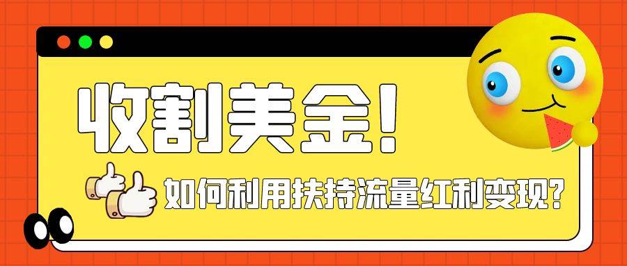 收割美金！简单制作shorts短视频，利用平台转型流量红利推广佣金任务-知创网