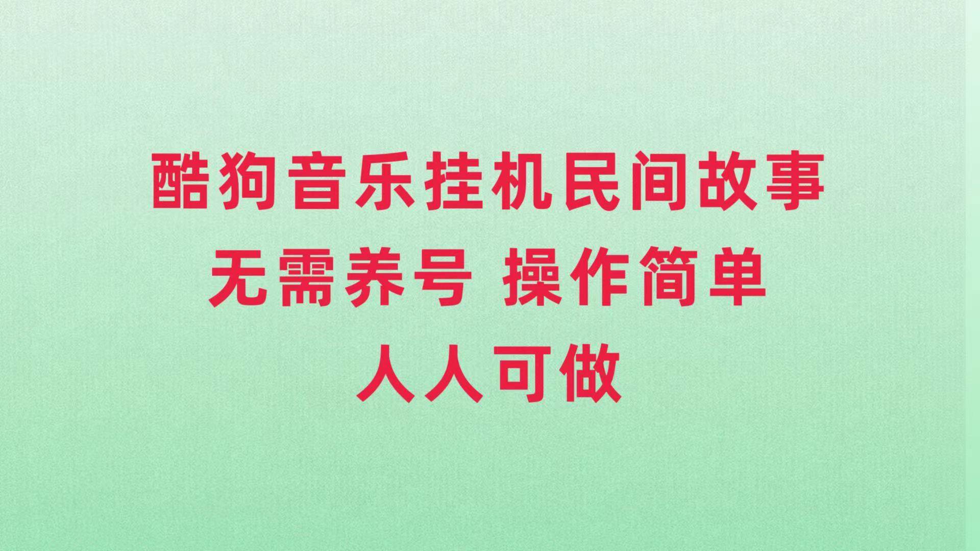 酷狗音乐挂机民间故事，无需养号，操作简单人人都可做-知创网