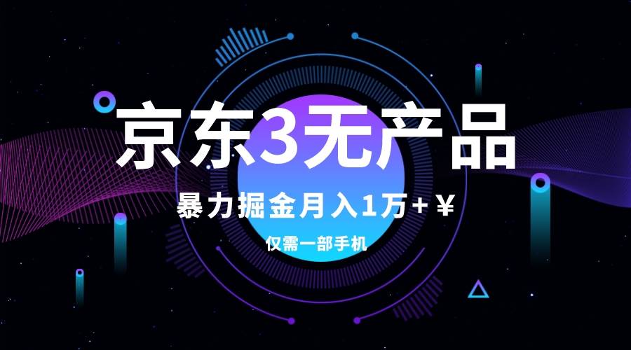 京东3无产品维权，暴力掘金玩法，小白月入1w （仅揭秘）-知创网