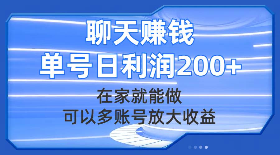 聊天赚钱，在家就能做，可以多账号放大收益，单号日利润200-知创网