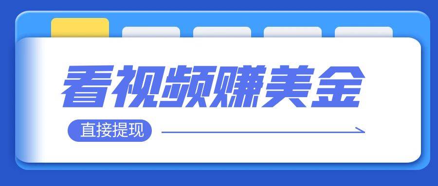 看视频就能躺赚美金  只需要挂机 轻松赚取100到200美刀  可以直接提现！-知创网