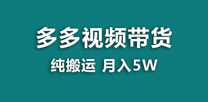 【蓝海项目】多多视频带货，靠纯搬运一个月搞5w，新手小白也能操作【揭秘】-知创网