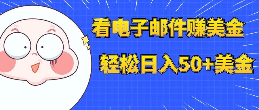 看电子邮件赚美金，多账号轻松日入50 美金-知创网