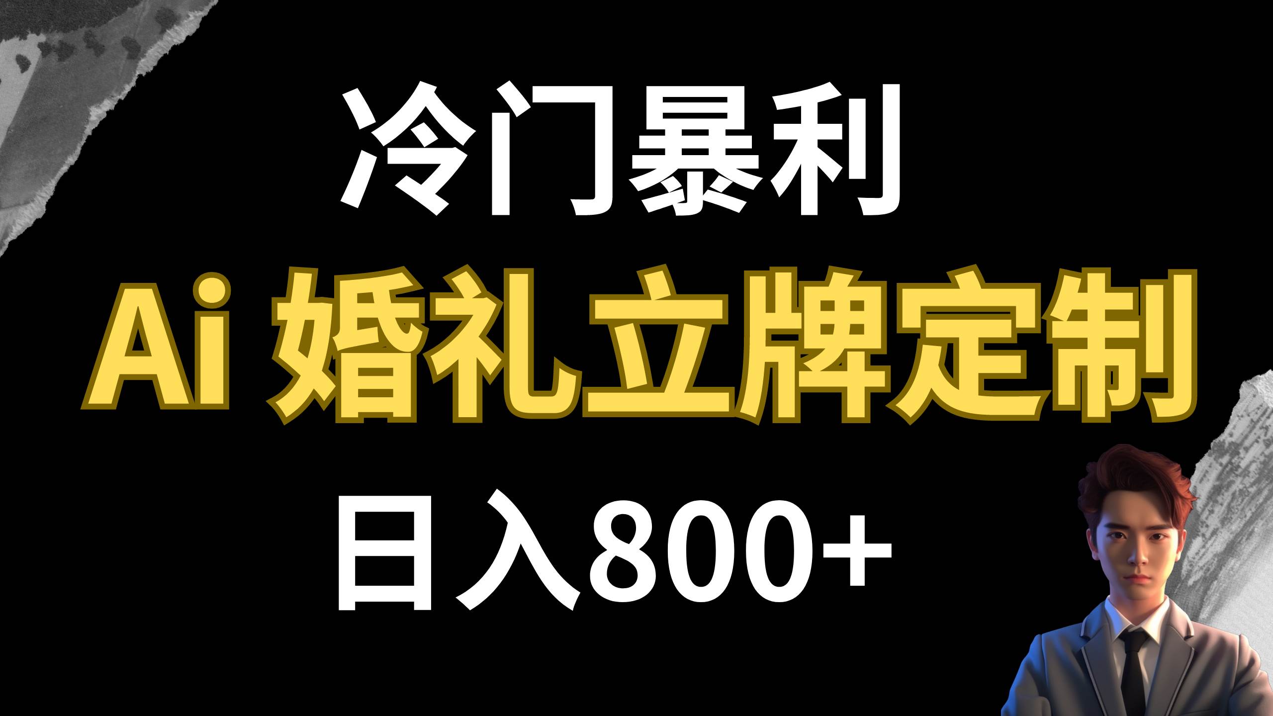冷门暴利项目 AI婚礼立牌定制 日入800+-知创网