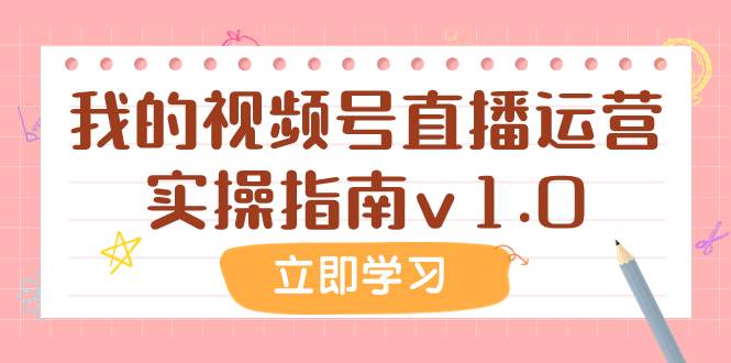 某公众号付费文章：我的视频号直播运营实操指南v1.0-知创网