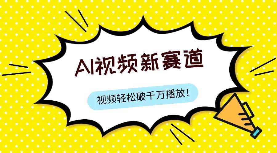 最新ai视频赛道，纯搬运AI处理，可过视频号、中视频原创，单视频热度上千万-知创网