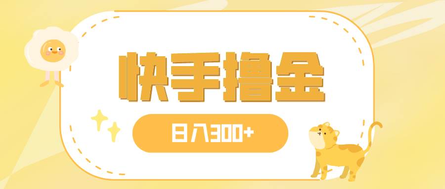 日入300 ，快手撸金项目，可矩阵-知创网
