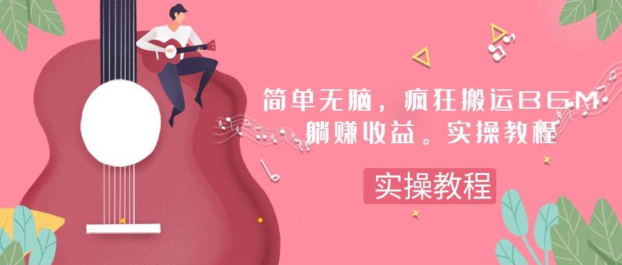 简单无脑，疯狂搬运BGM，一次躺赚30刀收益。实操教程-知创网