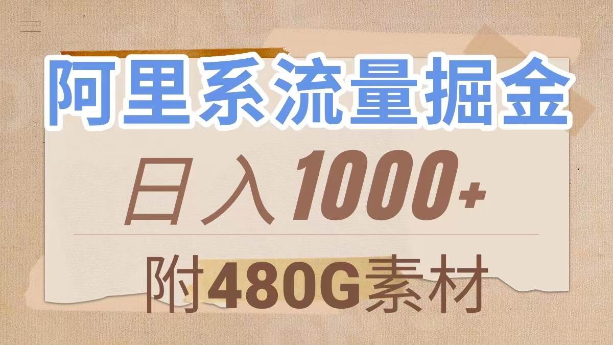 阿里系流量掘金，几分钟一个作品，无脑搬运，日入1000+（附480G素材）-知创网