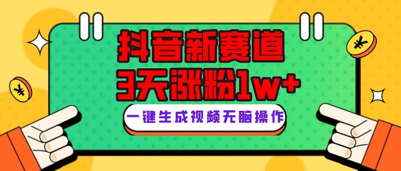 抖音新赛道，3天涨粉1W+，变现多样，giao哥英文语录-知创网