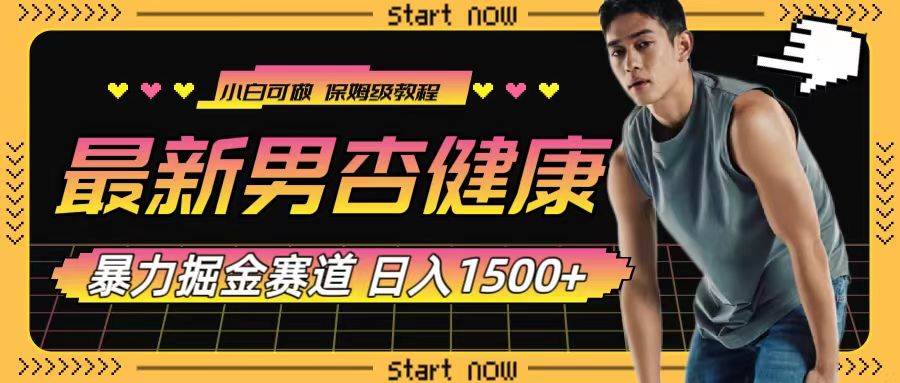 最新男杏健康赛道暴力掘金，可日入1500-知创网