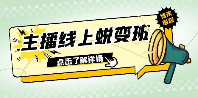 2023主播线上蜕变班：0粉号话术的熟练运用、憋单、停留、互动（45节课）-知创网