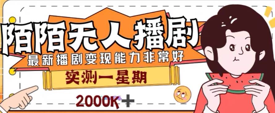 外面收费1980的陌陌无人播剧项目，解放双手实现躺赚-知创网