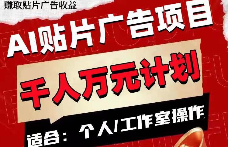AI贴片广告项目，单号收入50-300-知创网