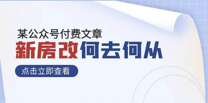 某公众号付费文章《新房改，何去何从！》再一次彻底改写社会财富格局-知创网