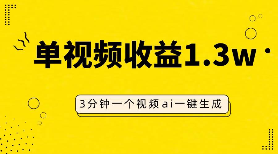 AI人物仿妆视频，单视频收益1.3W，操作简单，一个视频三分钟-知创网