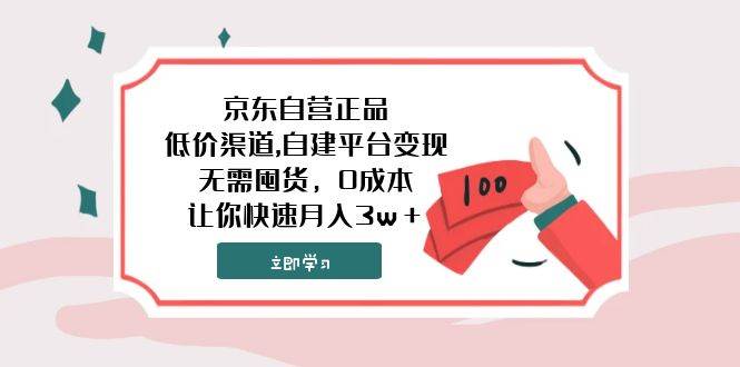 京东自营正品,低价渠道,自建平台变现，无需囤货，0成本，让你快速月入3w＋-知创网