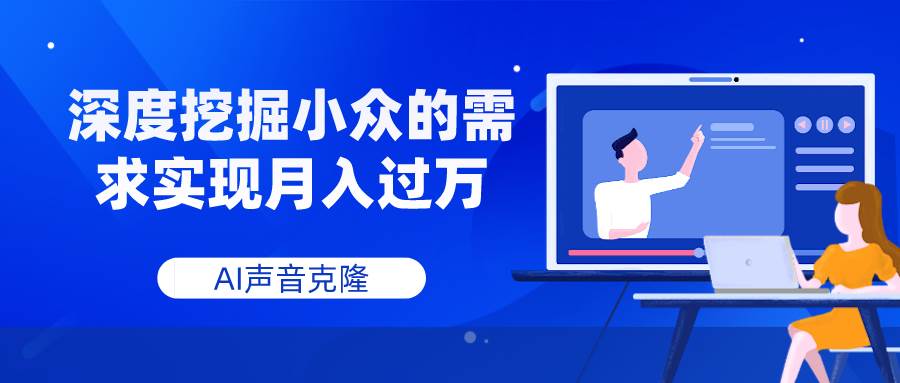 AI声音克隆，深度挖掘小众的需求实现月入过万-知创网