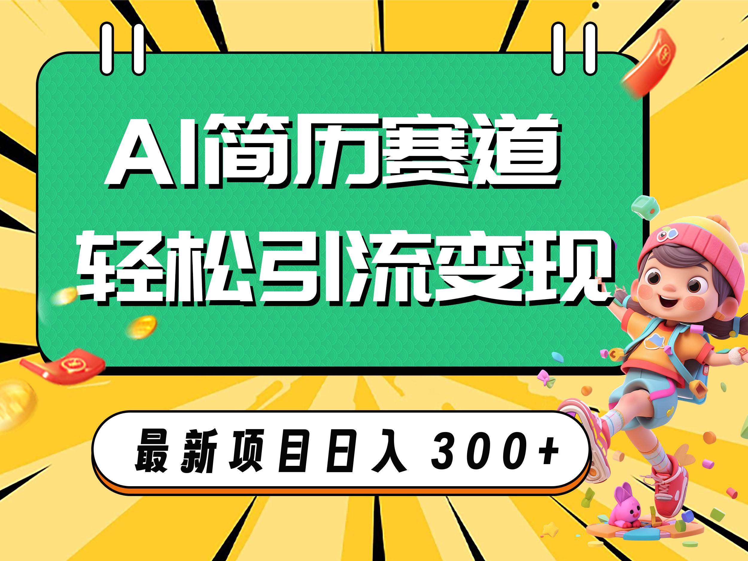 AI赛道AI简历轻松引流变现，轻松日入300-知创网