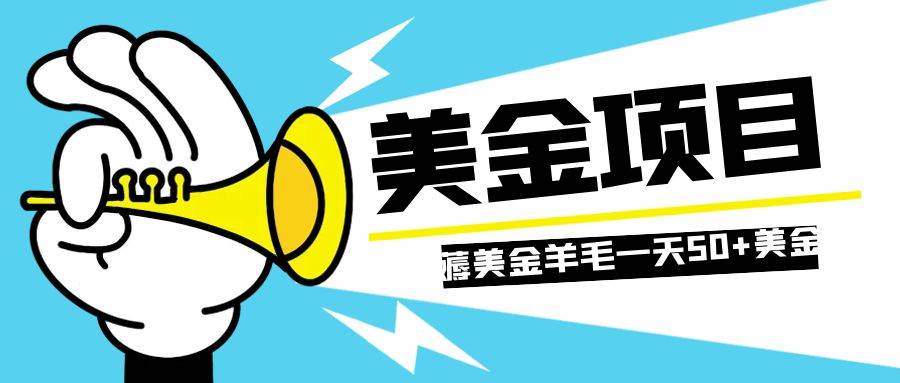 零投入轻松薅国外任务网站羊毛   单号轻松五美金   可批量多开一天50+美金-知创网