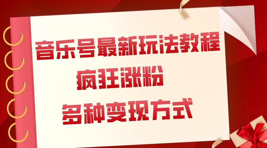 音乐号最新玩法教程，疯狂涨粉，多种拓展变现方式（附保姆级教程+素材）-知创网