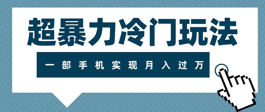 超暴力冷门玩法，可长期操作，一部手机实现月入过万-知创网