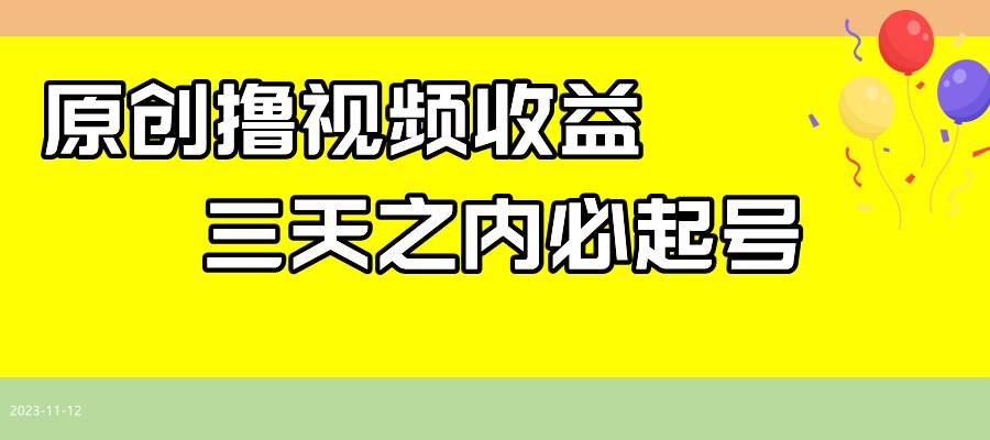 最新撸视频收益玩法，一天轻松200+-知创网