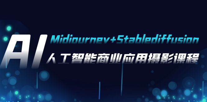AI摄影【Midjourney Stablediffusion】，人工智能商业应用摄影-37节课程-知创网