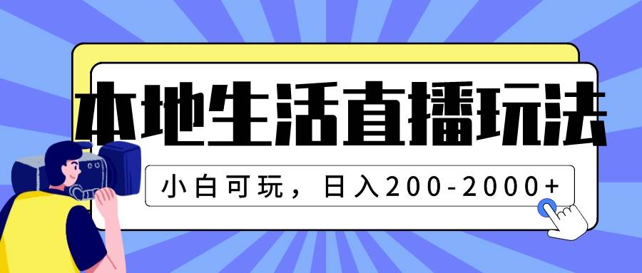 本地生活直播玩法，小白可玩，日入200-2000-知创网