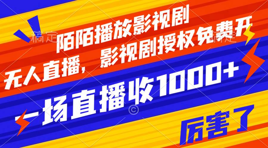 陌陌播放影视剧，无人直播，影视剧授权免费开，一场直播收入1000+-知创网