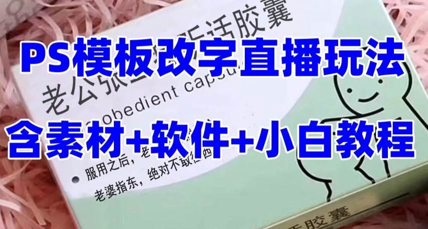 最新直播【老公听话约盒】礼物收割机抖音模板定制类，PS模板改字直播玩法-知创网