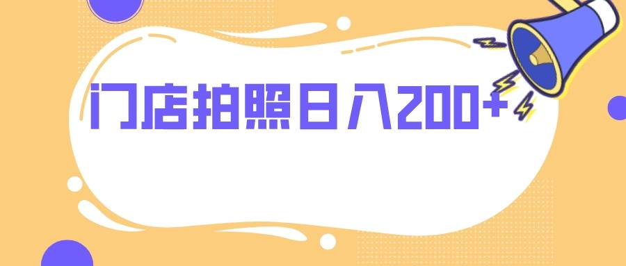门店拍照 无任何门槛 日入200+-知创网
