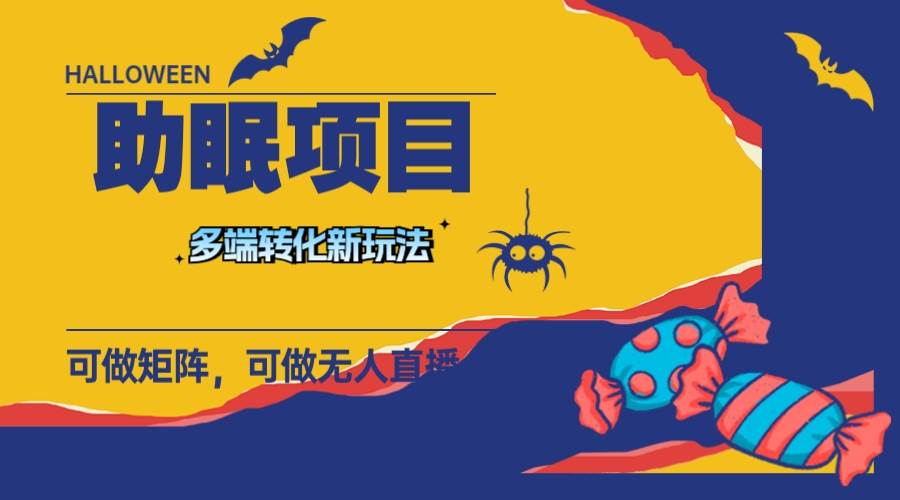 最新助眠项目，多段转化，可矩阵 可无人直播 可短视频 持久操作 日入一千-知创网