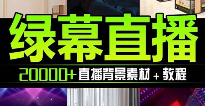 抖音直播间绿幕虚拟素材，包含绿幕直播教程、PSD源文件，静态和动态素材【海量素材文件+使用教程】-知创网